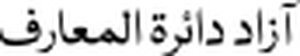Worldpedia-tagline-ur.svg